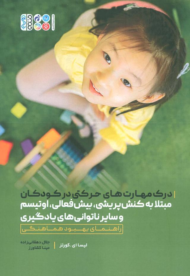 درک مهارت های حرکتی در کودکان