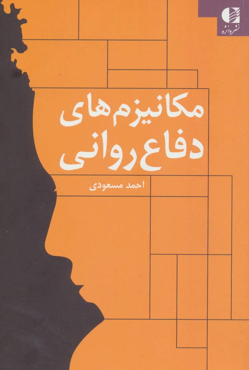 کتاب مکانیزم های دفاع روانی