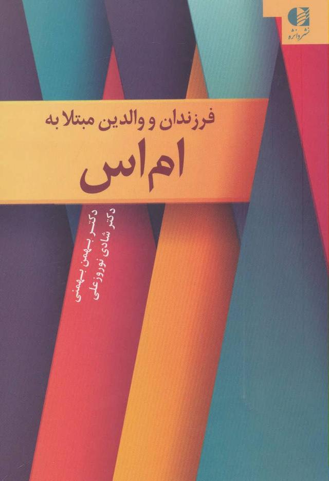 کتاب فرزندان و والدین مبتلا به ام اس