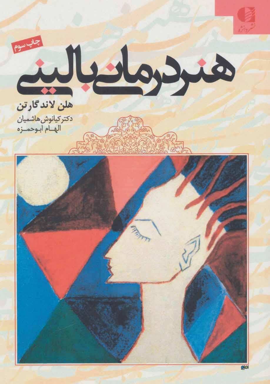 کتاب هنر درمانی بالینی