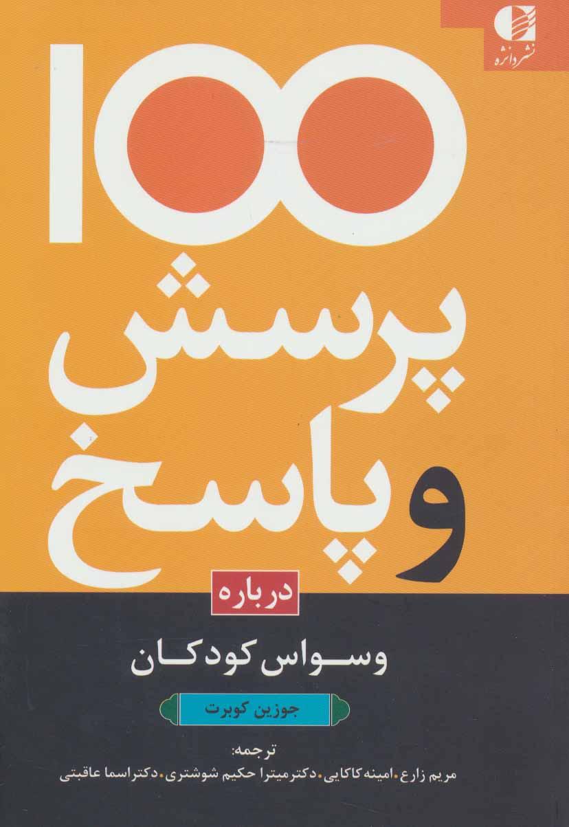 کتاب 100 پرسش و پاسخ درباره وسواس کودکان