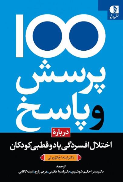 کتاب 100 پرسش و پاسخ درباره اختلال افسردگی یا دو قطبی در کودکان