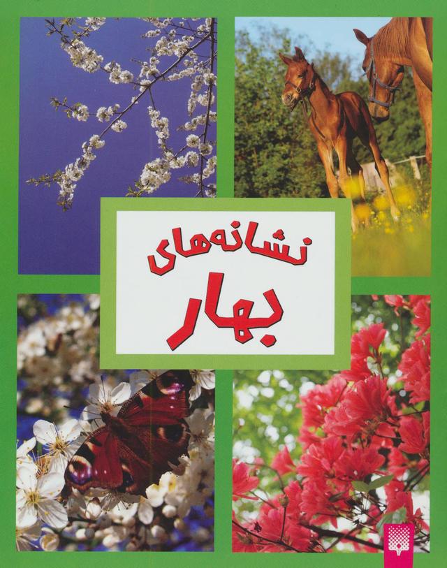 کتاب نشانه های بهار