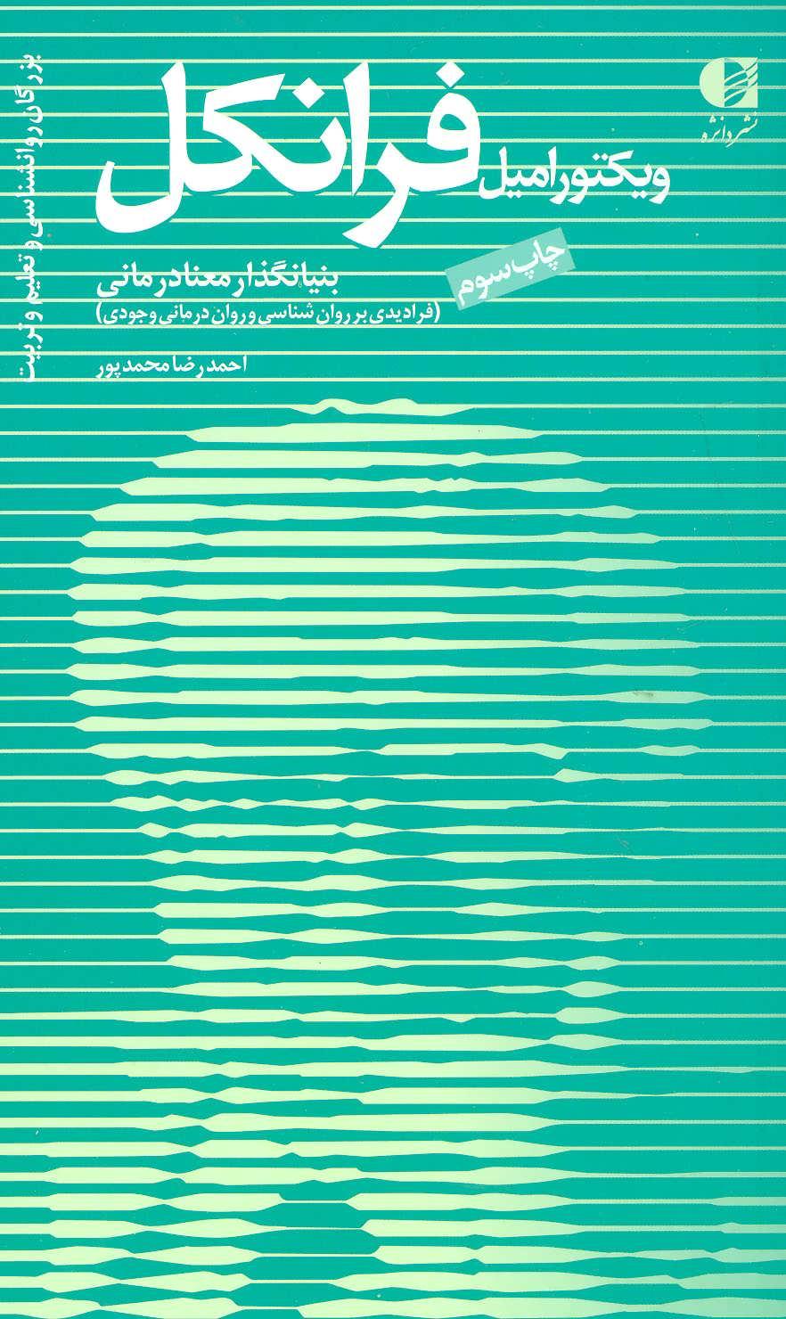 کتاب ویکتور امیل فرانکل