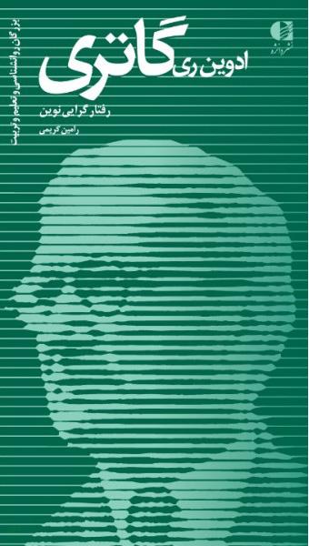 کتاب ادوین ری گاتری