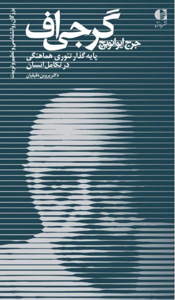 کتاب جرج ایوانویچ گرجی اف