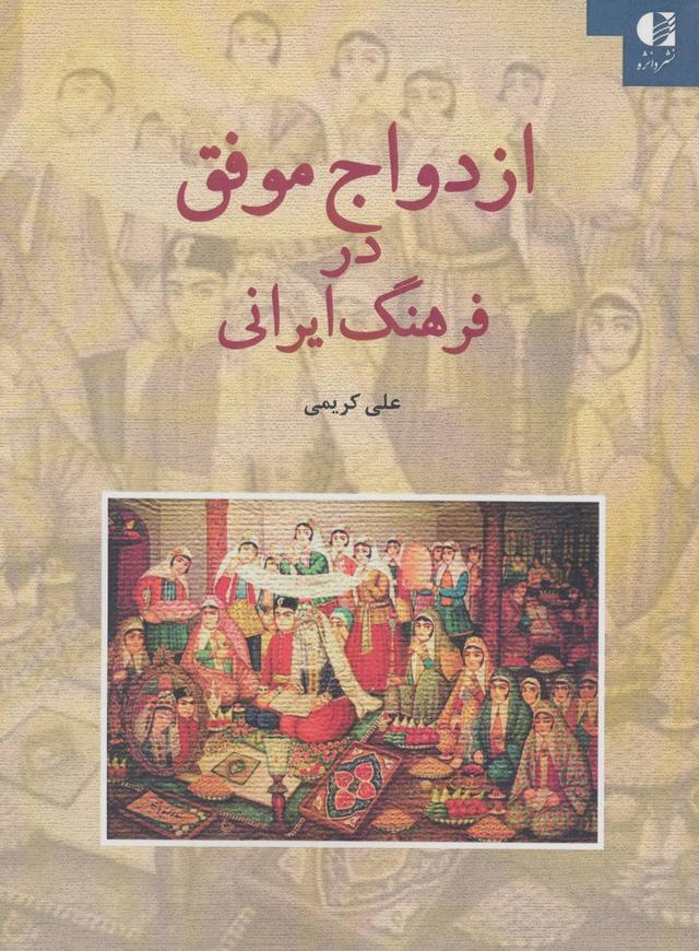 کتاب ازدواج موفق در فرهنگ ایرانی