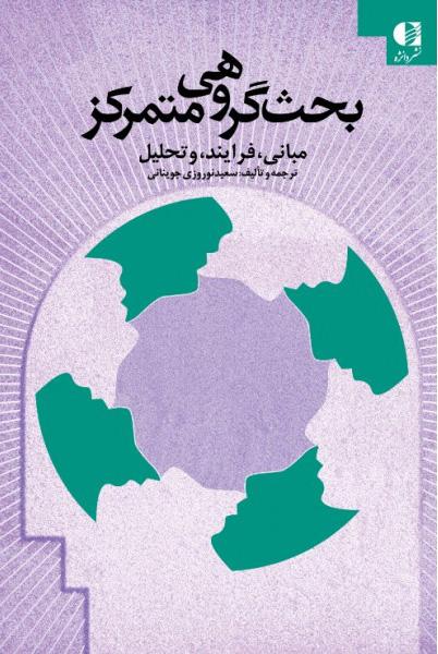 کتاب بحث گروهی متمرکز