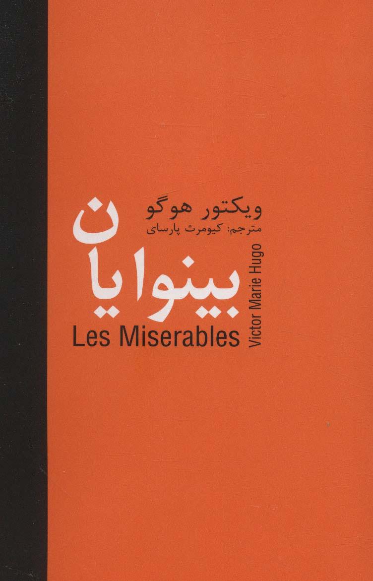 بینوایان _ 5 جلدی