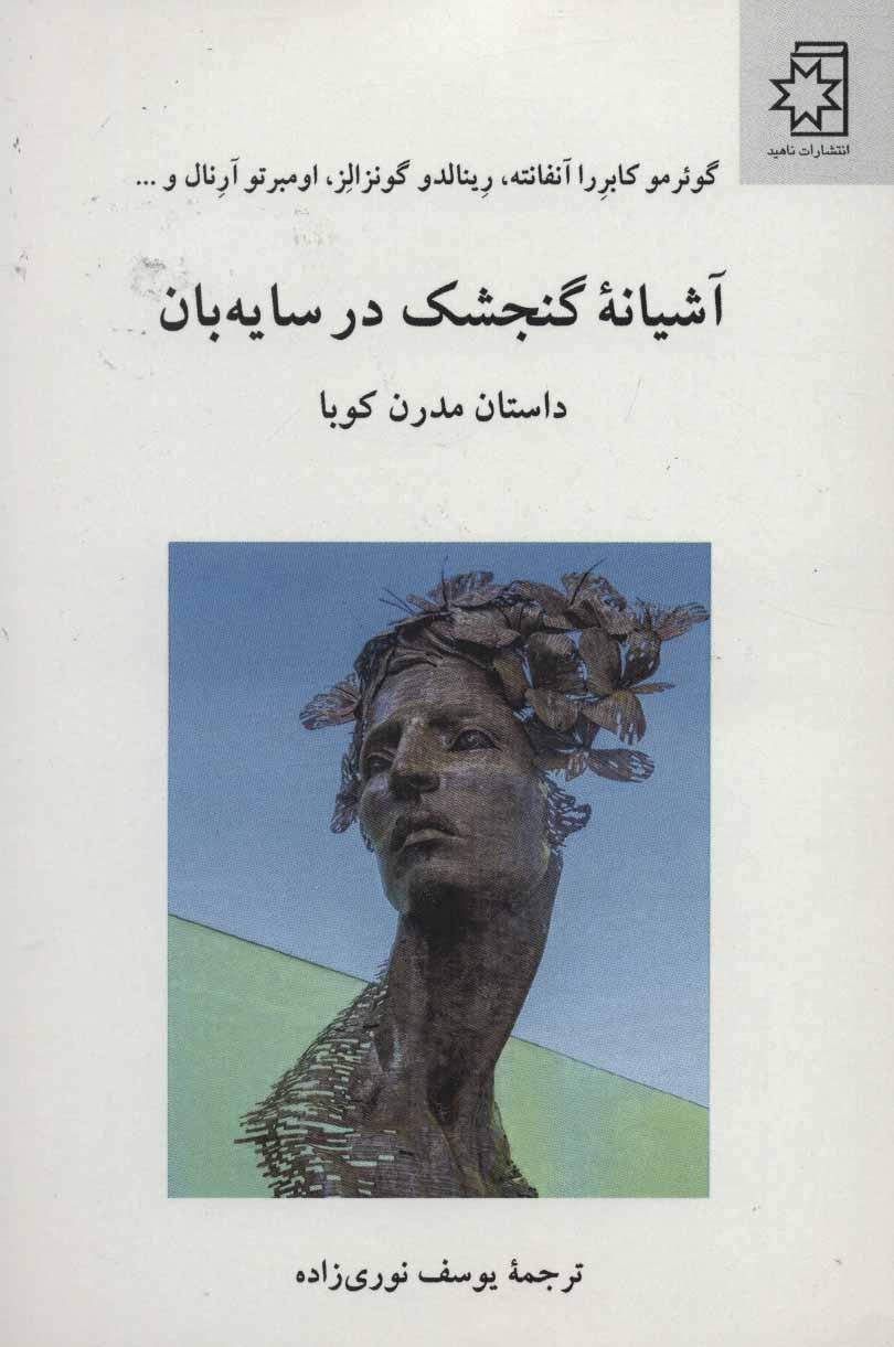 کتاب آشیانه گنجشک در سایه بان