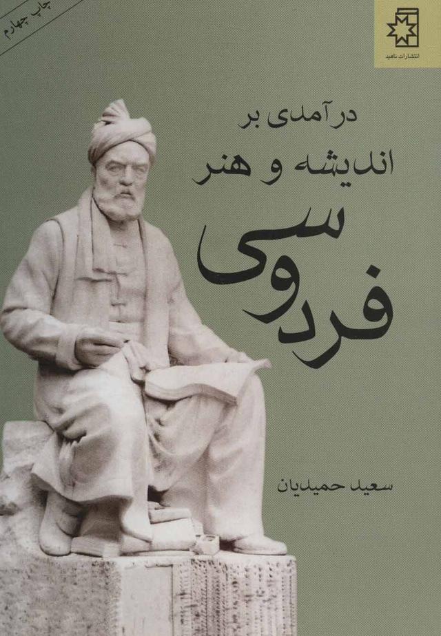کتاب درآمدی بر اندیشه و هنر فردوسی