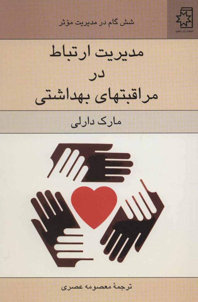 کتاب مدیریت ارتباط در مراقبتهای بهداشتی