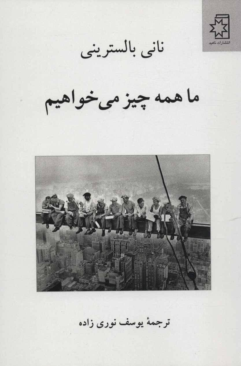 کتاب ما همه چیز می خواهیم