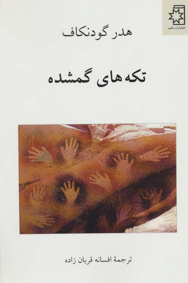 کتاب تکه های گمشده