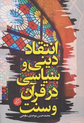 کتاب انتقاد دینی و سیاسی در قرآن و سنت