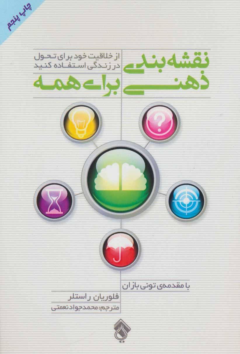 کتاب نقشه بندی ذهنی برای همه