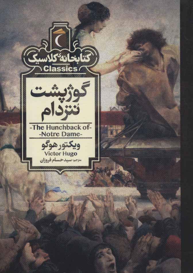 گوژپشت نتردام
