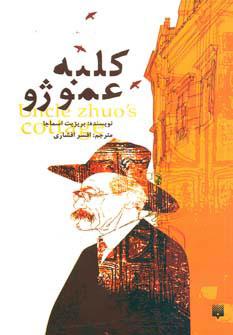 کتاب کلبه عمو ژو
