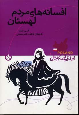 کتاب افسانه های مردم لهستان