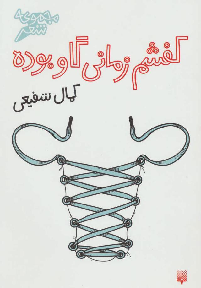 کتاب کفشم زمانی گاو بوده