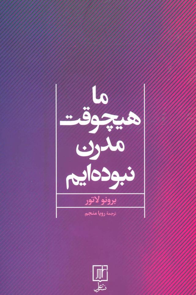 کتاب ما هیچوقت مدرن نبوده ایم