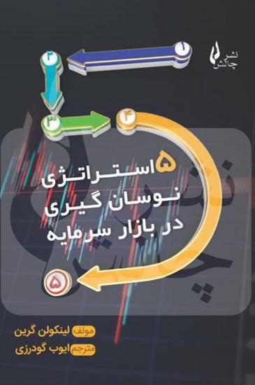کتاب ۵ استراتژی نوسان گیری در بازار سرمایه