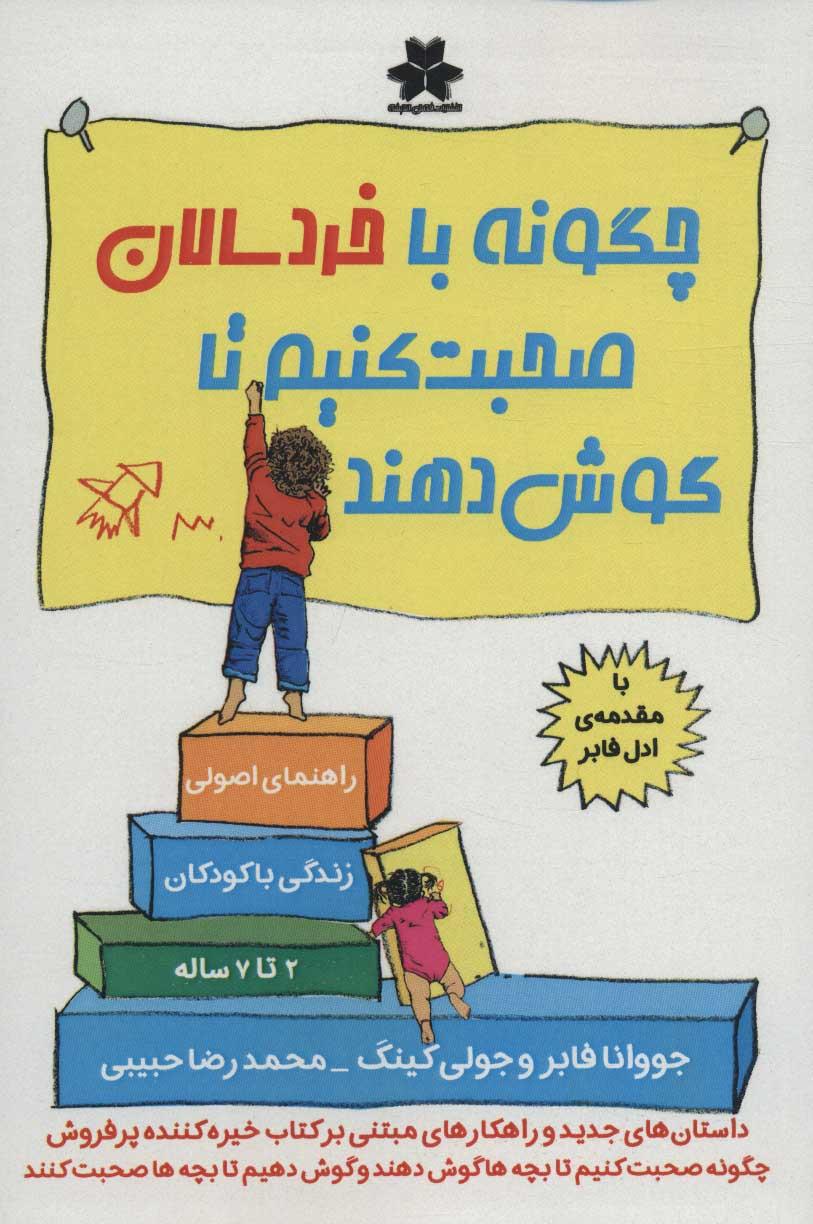 کتاب چگونه با خردسالان صحبت کنیم تا گوش دهند