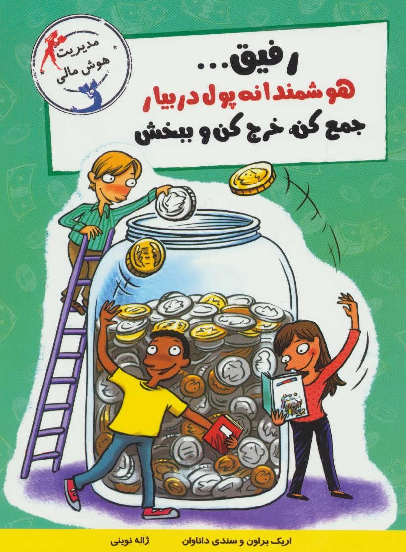 رفیق…هوشمندانه پول دربیار