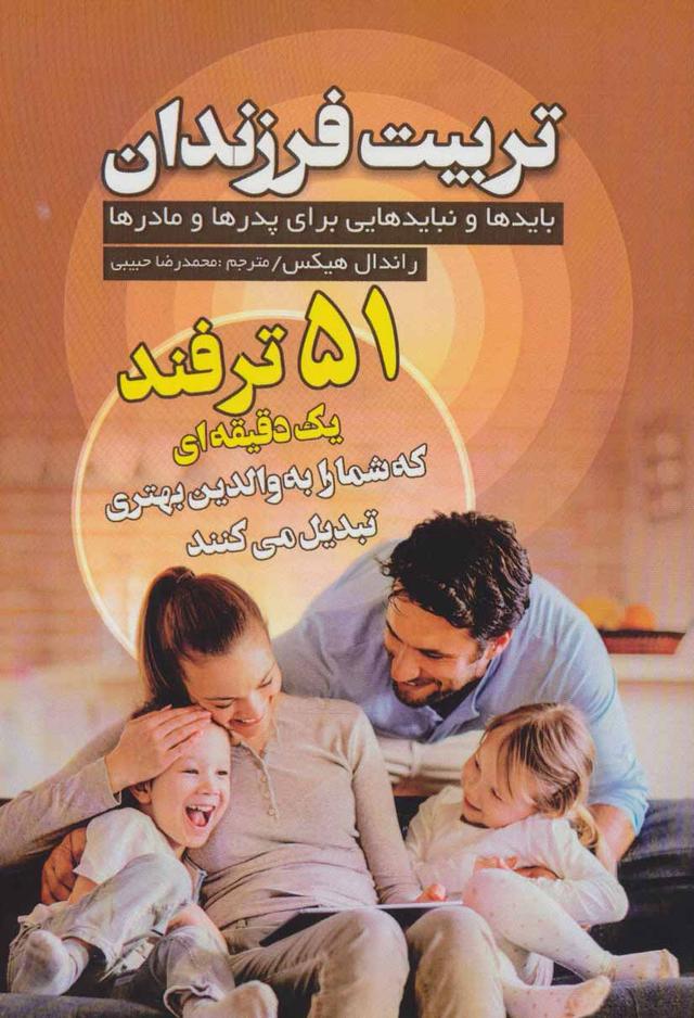 کتاب تربیت فرزندان