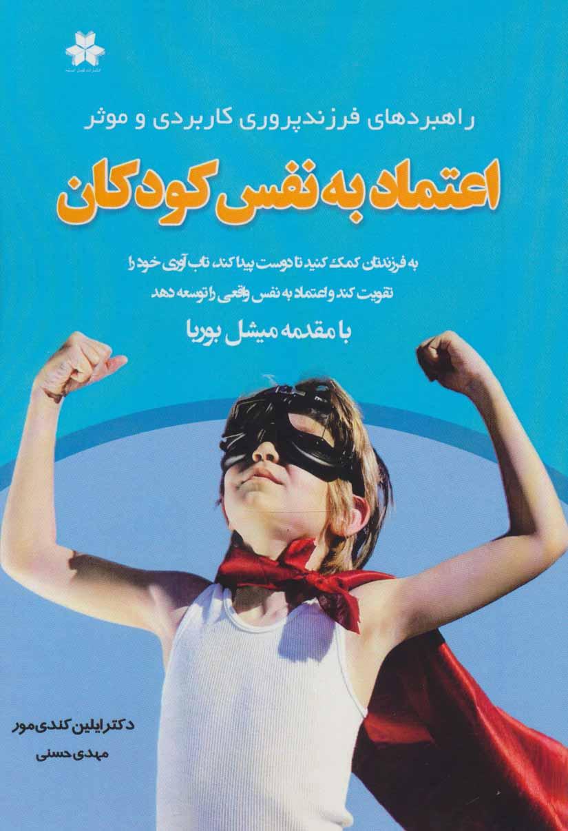 کتاب اعتماد به نفس کودکان