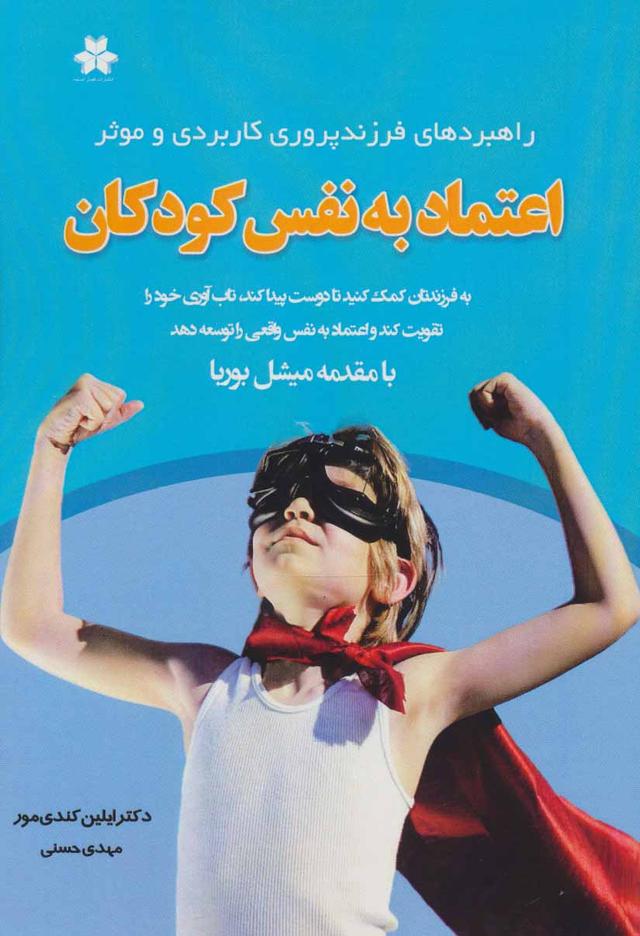 کتاب اعتماد به نفس کودکان