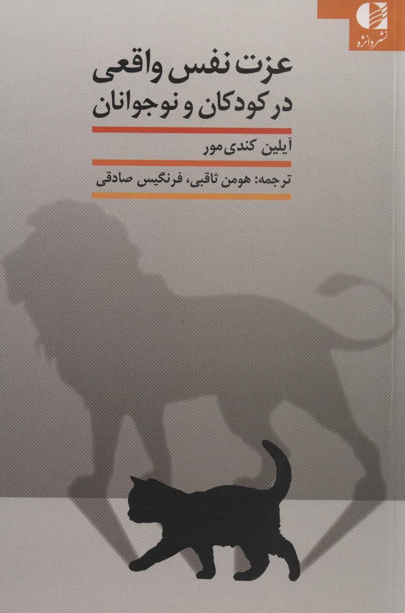 عزت نفس واقعی در کودکان و نوجوانان