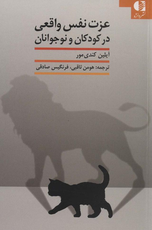 عزت نفس واقعی در کودکان و نوجوانان