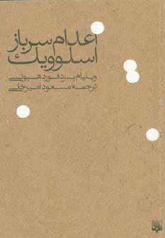 کتاب اعدام سرباز اسلوویک