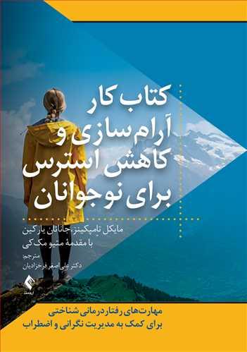 کتاب کتاب کار آرام سازی و کاهش استرس برای نوجوانان