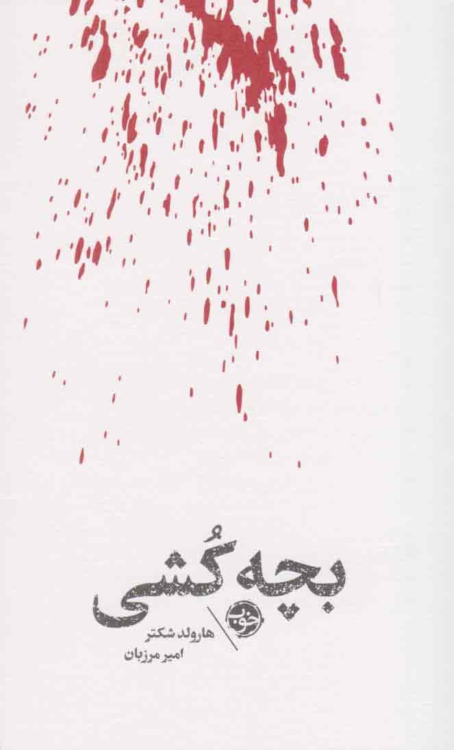 کتاب مشاهیر مرگ : بچه کشی