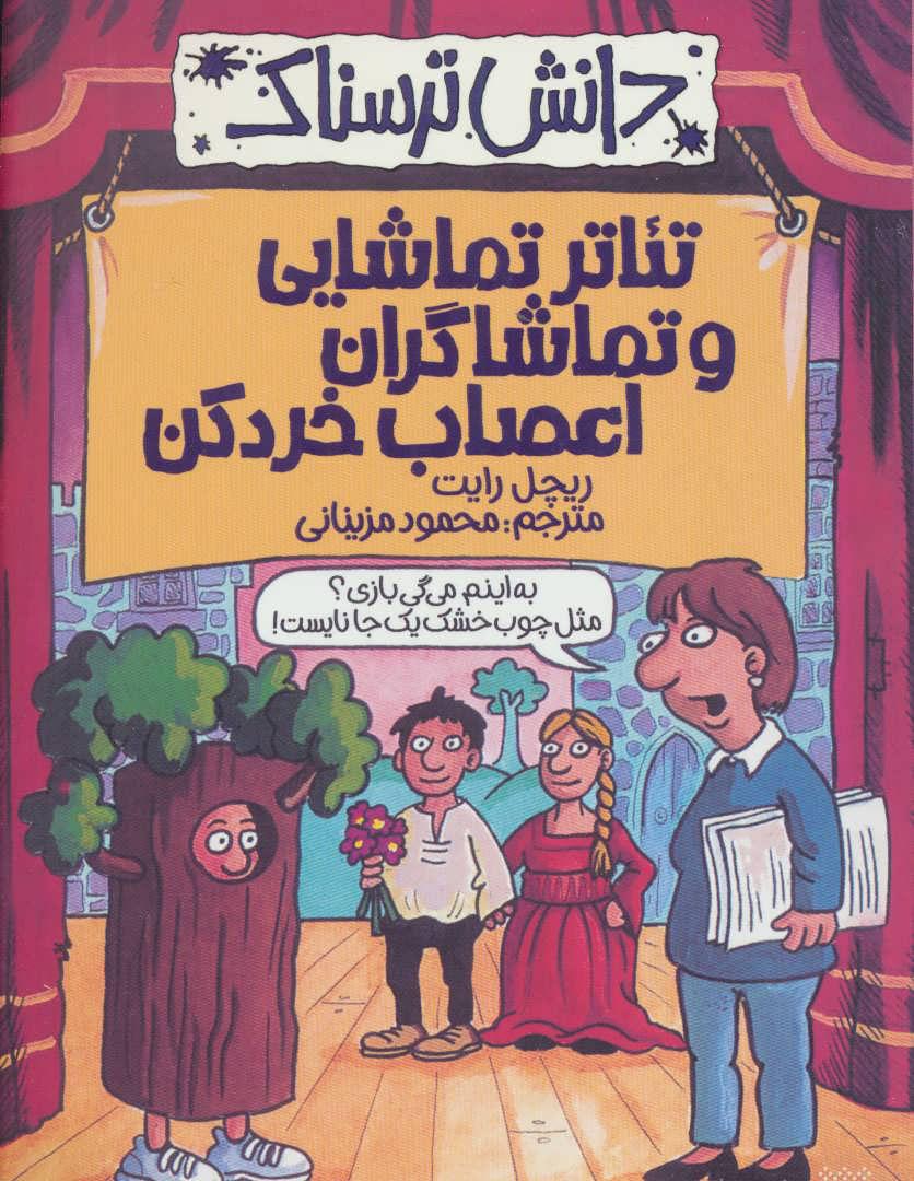 کتاب تئاتر تماشایی و تماشاگران اعصاب خردکن