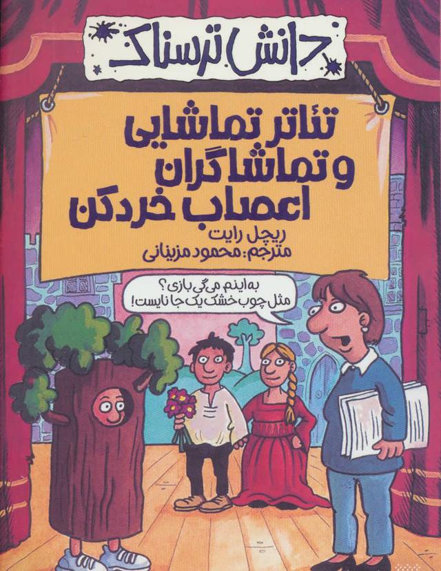کتاب تئاتر تماشایی و تماشاگران اعصاب خردکن