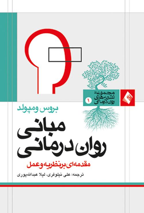 کتاب مبانی روان درمانی