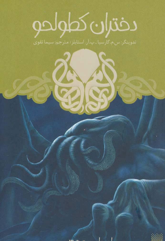 کتاب دختران کطولحو