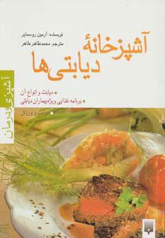 کتاب آشپزخانه دیابتی ها