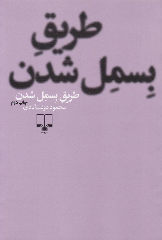 کتاب طریق بسمل شدن