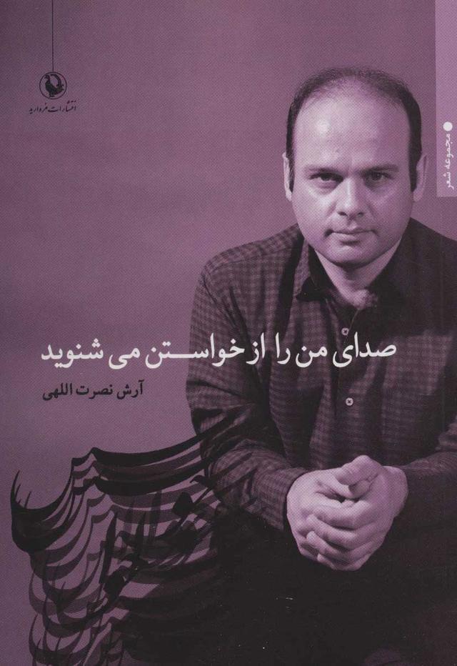 کتاب صدای من را از خواستن می شنوید
