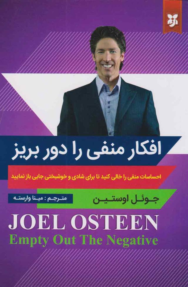 افکار منفی را دور بریز