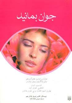 کتاب جوان بمانید