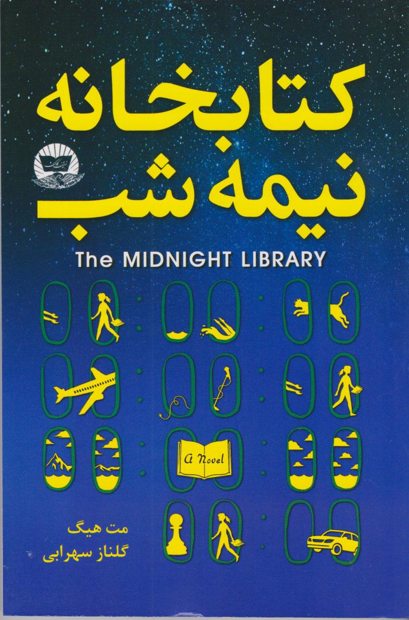 کتابخانه نیمه شب