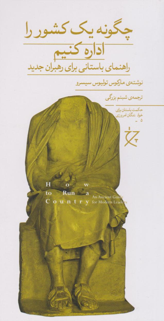 کتاب چگونه یک کشور را اداره کنیم