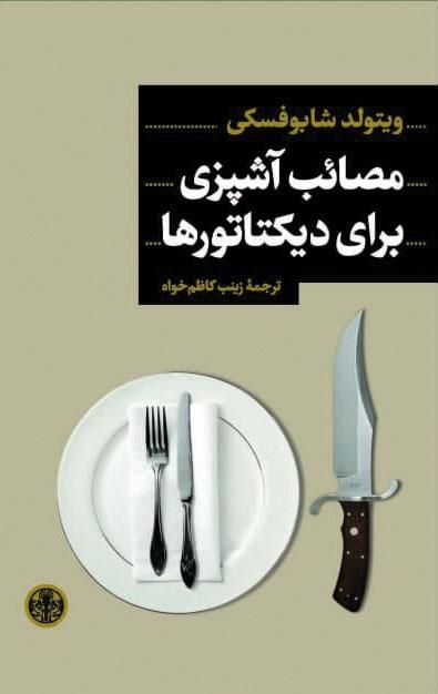 کتاب مصائب آشپزی برای دیکتاتورها