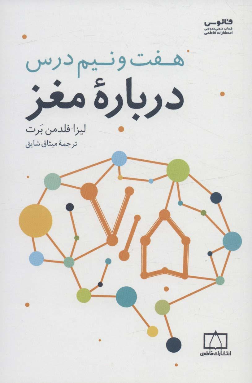 هفت و نیم درس درباره مغز
