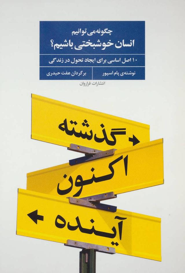کتاب چگونه می توانیم انسان خوشبختی باشیم؟